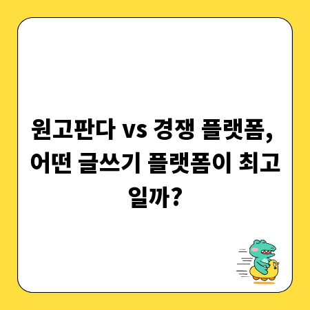 원고판다 vs 경쟁 플랫폼, 어떤 글쓰기 플랫폼이 최고일까?