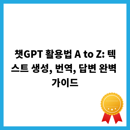챗GPT 활용법 A to Z: 텍스트 생성, 번역, 답변 완벽 가이드