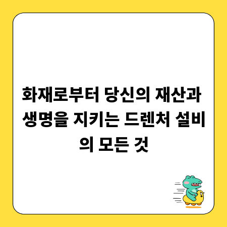 화재로부터 당신의 재산과 생명을 지키는 드렌처 설비의 모든 것