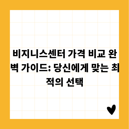 비지니스센터 가격 비교 완벽 가이드: 당신에게 맞는 최적의 선택