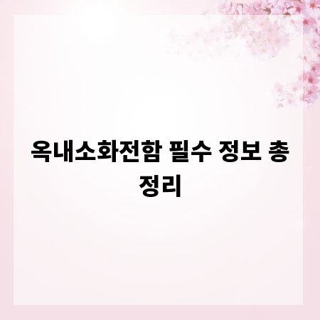 옥내소화전함 필수 정보 총정리