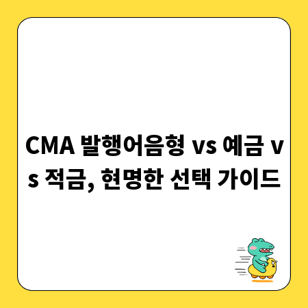 CMA 발행어음형 vs 예금 vs 적금, 현명한 선택 가이드