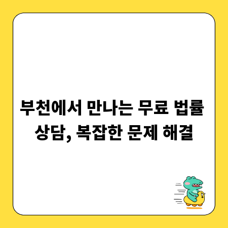 부천에서 만나는 무료 법률 상담, 복잡한 문제 해결