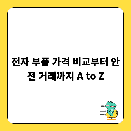 전자 부품 가격 비교부터 안전 거래까지 A to Z