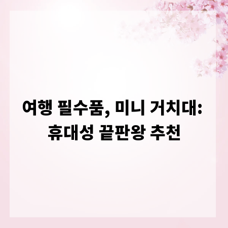 여행 필수품, 미니 거치대: 휴대성 끝판왕 추천