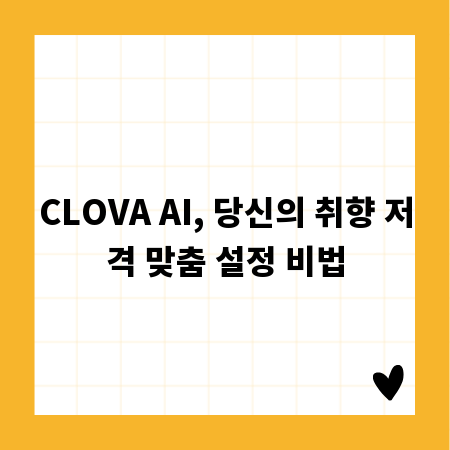 CLOVA AI, 당신의 취향 저격 맞춤 설정 비법