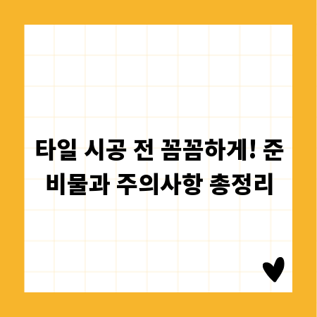 타일 시공 전 꼼꼼하게! 준비물과 주의사항 총정리