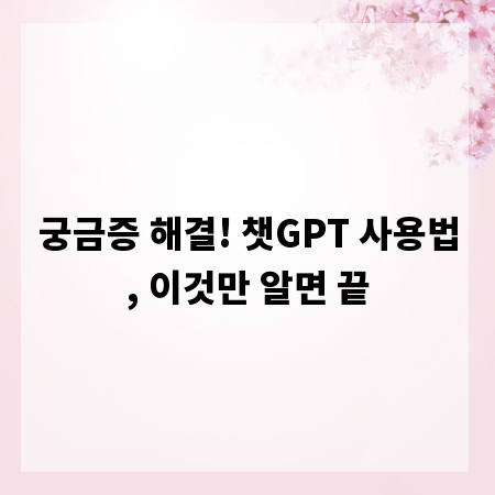 궁금증 해결! 챗GPT 사용법, 이것만 알면 끝