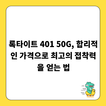 록타이트 401 50G, 합리적인 가격으로 최고의 접착력을 얻는 법