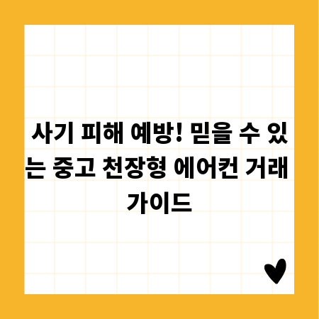 사기 피해 예방! 믿을 수 있는 중고 천장형 에어컨 거래 가이드