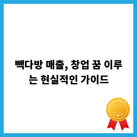 빽다방 매출, 창업 꿈 이루는 현실적인 가이드