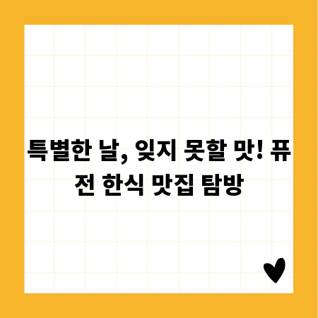 특별한 날, 잊지 못할 맛! 퓨전 한식 맛집 탐방