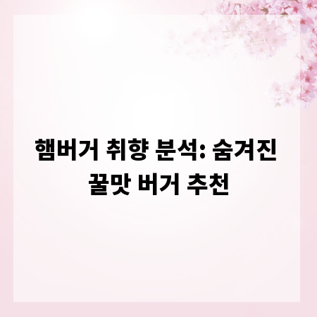 햄버거 취향 분석: 숨겨진 꿀맛 버거 추천