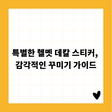 특별한 헬멧 데칼 스티커, 감각적인 꾸미기 가이드