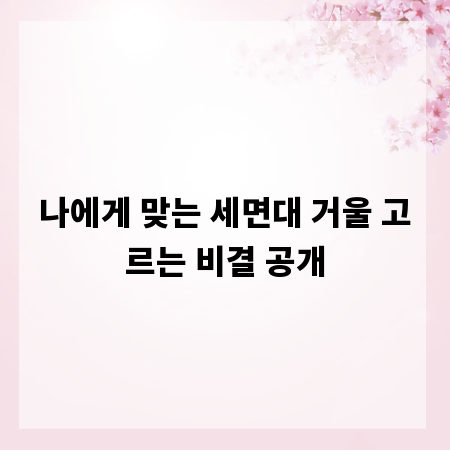 나에게 맞는 세면대 거울 고르는 비결 공개