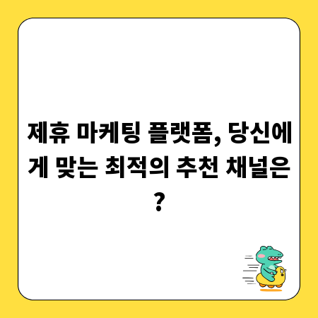 제휴 마케팅 플랫폼, 당신에게 맞는 최적의 추천 채널은?
