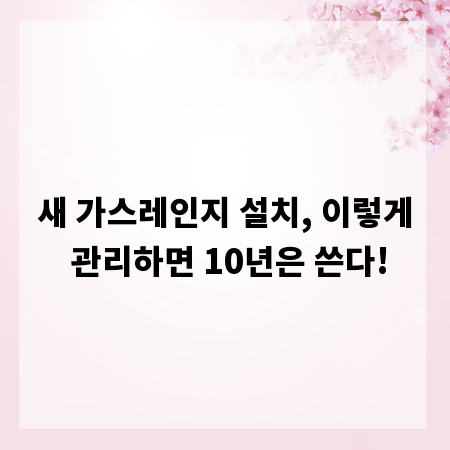 새 가스레인지 설치, 이렇게 관리하면 10년은 쓴다!