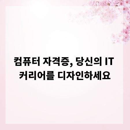 컴퓨터 자격증, 당신의 IT 커리어를 디자인하세요
