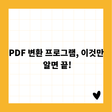 PDF 변환 프로그램, 이것만 알면 끝!