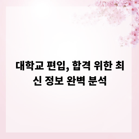 대학교 편입, 합격 위한 최신 정보 완벽 분석