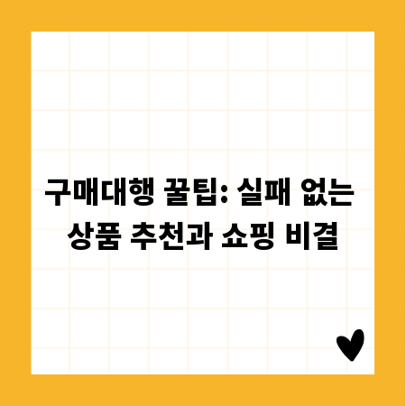 구매대행 꿀팁: 실패 없는 상품 추천과 쇼핑 비결