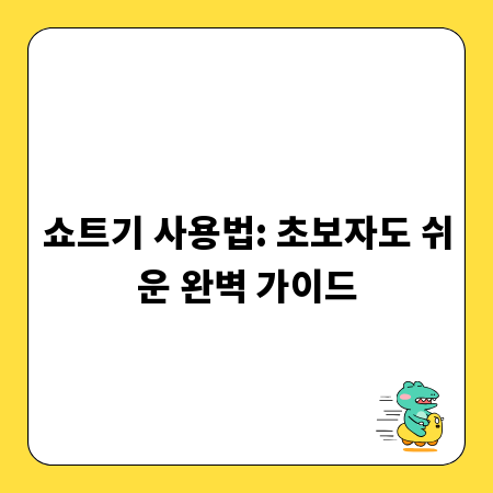 쇼트기 사용법: 초보자도 쉬운 완벽 가이드