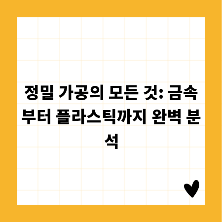 정밀 가공의 모든 것: 금속부터 플라스틱까지 완벽 분석