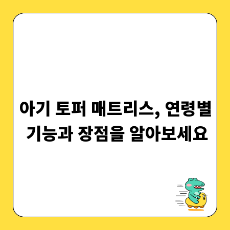 아기 토퍼 매트리스, 연령별 기능과 장점을 알아보세요