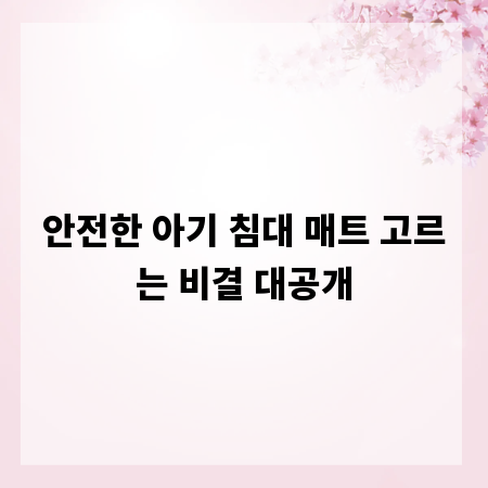 안전한 아기 침대 매트 고르는 비결 대공개