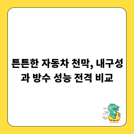 튼튼한 자동차 천막, 내구성과 방수 성능 전격 비교
