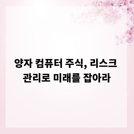 양자 컴퓨터 주식, 리스크 관리로 미래를 잡아라