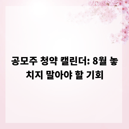 공모주 청약 캘린더: 8월 놓치지 말아야 할 기회