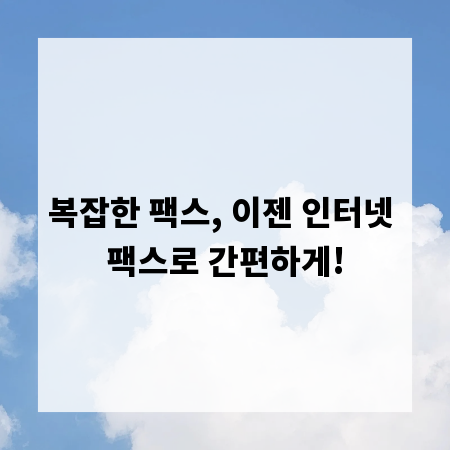 복잡한 팩스, 이젠 인터넷 팩스로 간편하게!