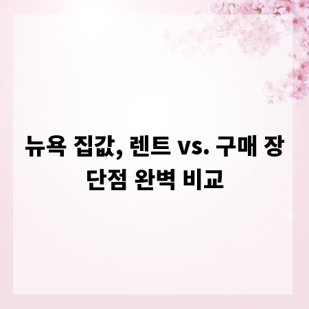 뉴욕 집값, 렌트 vs. 구매 장단점 완벽 비교