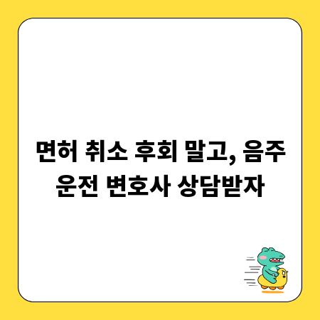 면허 취소 후회 말고, 음주운전 변호사 상담받자