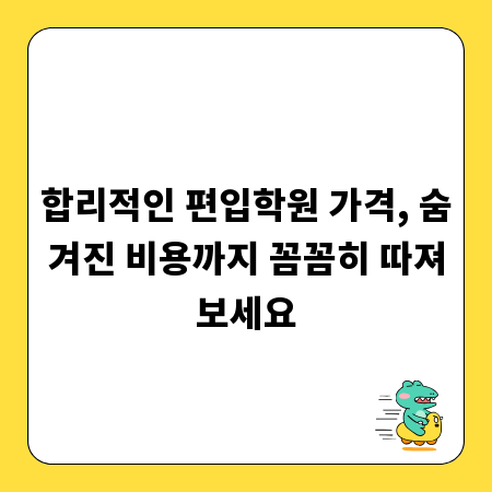합리적인 편입학원 가격, 숨겨진 비용까지 꼼꼼히 따져보세요