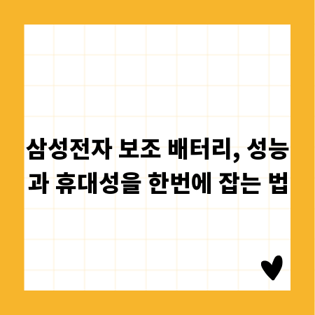 삼성전자 보조 배터리, 성능과 휴대성을 한번에 잡는 법
