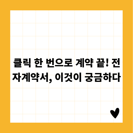 클릭 한 번으로 계약 끝! 전자계약서, 이것이 궁금하다