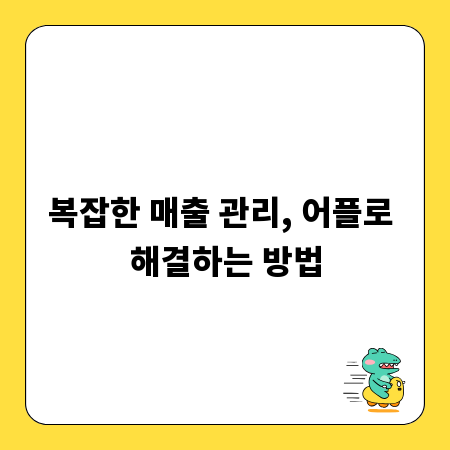 복잡한 매출 관리, 어플로 해결하는 방법