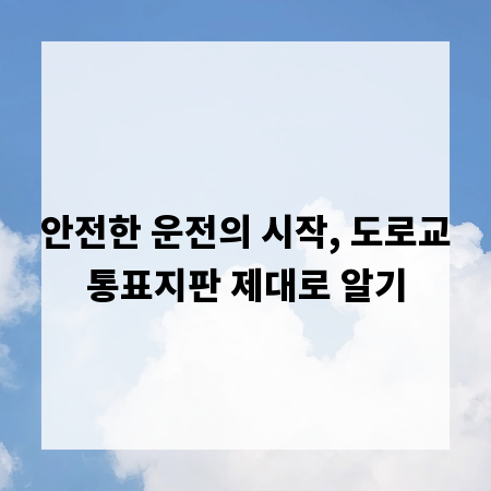 안전한 운전의 시작, 도로교통표지판 제대로 알기