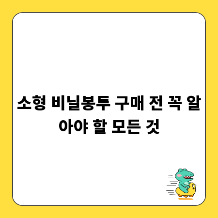 소형 비닐봉투 구매 전 꼭 알아야 할 모든 것