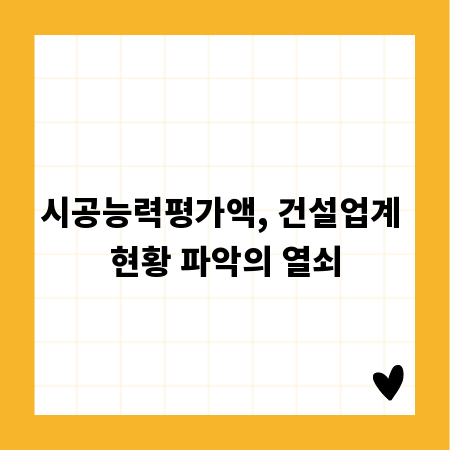 시공능력평가액, 건설업계 현황 파악의 열쇠