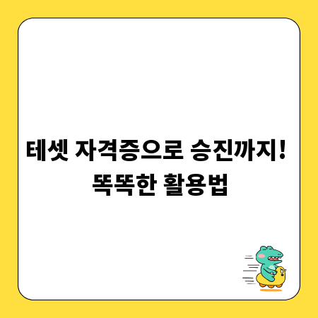 테셋 자격증으로 승진까지! 똑똑한 활용법