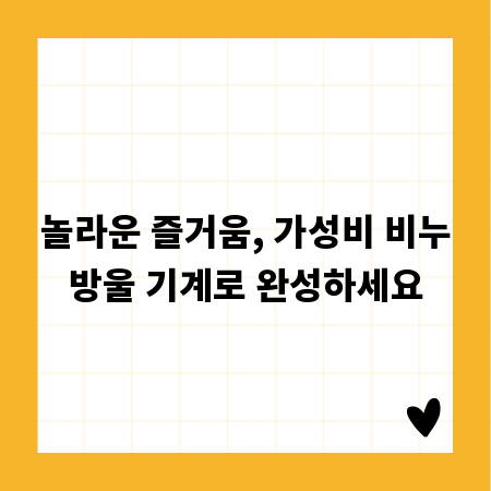 놀라운 즐거움, 가성비 비누방울 기계로 완성하세요