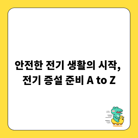 안전한 전기 생활의 시작, 전기 증설 준비 A to Z