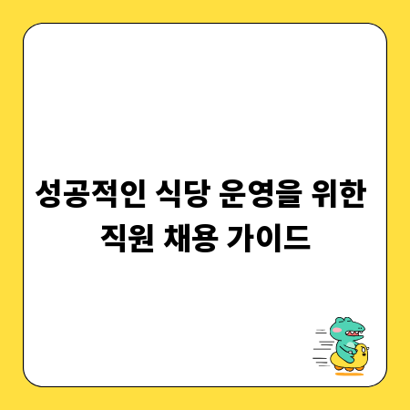 성공적인 식당 운영을 위한 직원 채용 가이드
