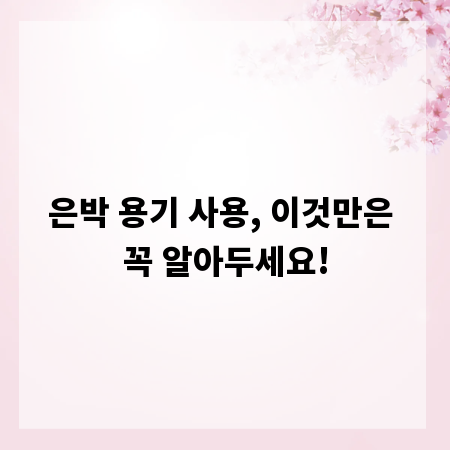 은박 용기 사용, 이것만은 꼭 알아두세요!
