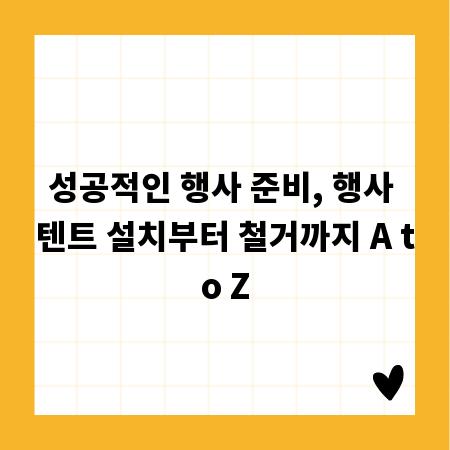 성공적인 행사 준비, 행사 텐트 설치부터 철거까지 A to Z
