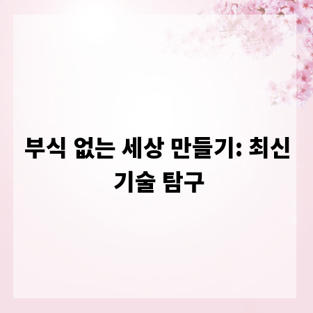 부식 없는 세상 만들기: 최신 기술 탐구