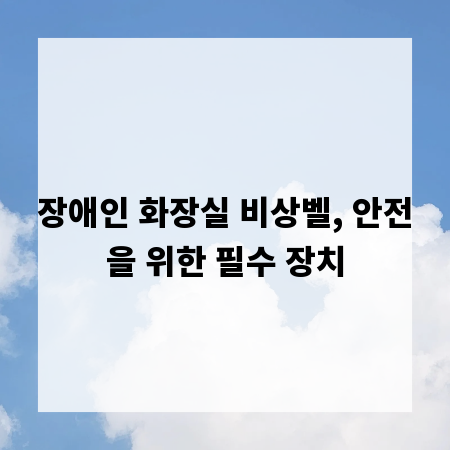 장애인 화장실 비상벨, 안전을 위한 필수 장치